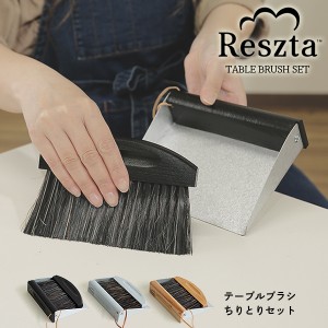 ブラシ ちりとり セット レシュタ Reszta テーブルブラシ ハンドブラシ ミニほうき 卓上ほうき 馬毛 ポーランド 北欧 木製 シンプル ナチ