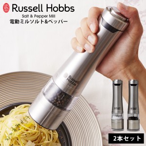 ラッセルホブス 自動 電動ミル ソルト ペッパー Russell Hobbs 2本セット 塩 胡椒 香辛料 粗さ調整 スパイスミル マルチミル LEDライト 