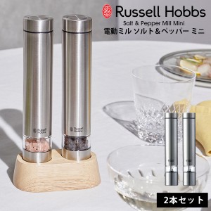 ラッセルホブス 自動 電動ミル ミニ ソルト ペッパー Russell Hobbs 2本セット 塩 胡椒 香辛料 粗さ調整 スパイスミル ハンディ ギフト 