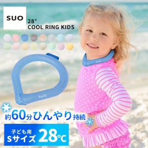 suo(R) クールリング ice ring(R) キッズ 子供 s【即納】クールバンド ネッククーラー クールリング ネックアイス リングチューブ 冷感 