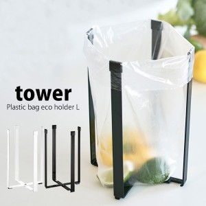 タワー tower ポリ袋エコホルダー ポリ袋 ストッカー ポリ袋ホルダー コップスタンド ゴミ袋ホルダー 水切り 三角コーナー 山崎実業