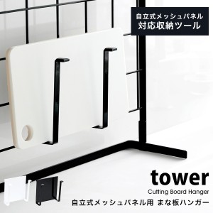 タワー まな板 収納 おしゃれ 自立式メッシュパネル 用 まな板ハンガー tower 山崎実業 収納 まな板立て 鍋蓋 タブレット スタンド 白 黒