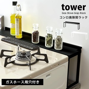 タワー コンロ 隙間 収納 コンロ 奥 隙間 ラック キッチン収納 おしゃれ tower 山崎実業 収納 コンロ 油はねガード 白 黒 ホワイト ブラ