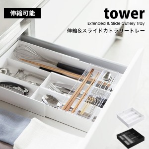 タワー カトラリー 収納 伸縮 スライド カトラリー トレー キッチン収納 おしゃれ tower 山崎実業 収納 引出収納 トレイ 白 黒 ホワイト 