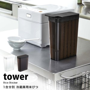 タワー 米びつ おしゃれ スリム 1合 分別 冷蔵庫 用 米びつ キッチン収納 tower 山崎実業 ライスストッカー 容量 2L 白 黒 ホワイト ブラ