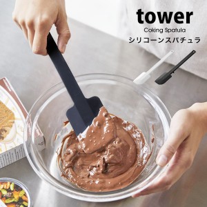 タワー シリコーン スパチュラ ヘラ tower キッチン 山崎実業 耐熱 ヘラ シリコン製 調理器具 シリコンべら 白 黒 ホワイト ブラック