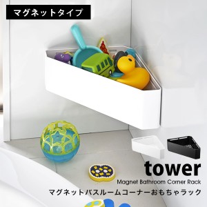 タワー 山崎実業 お風呂 マグネット バスルーム コーナー おもちゃ ラック tower マグネット 収納 浴室 収納 アイデア 商品 便利グッズ 4