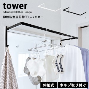 タワー 山崎実業 tower お風呂 物干し 室内 おしゃれ 伸縮 浴室 扉前 物干しハンガー 部屋干し 竿 洗濯物 干し 05111 05112