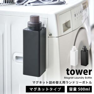 タワー 山崎実業 洗濯機 収納 横 マグネット 詰め替え用 ランドリー ボトル tower マグネット収納 詰め替え ボトル ランドリー 収納 スチ