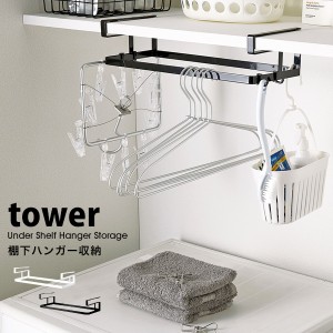 タワー 棚下 ハンガー 収納 tower ハンガー収納 棚下収納 吊り下げラック 山崎実業 洗濯機 ランドリー 収納 棚 ラック スチール 04308 04