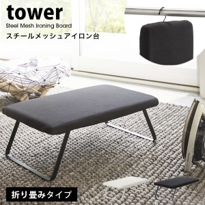 タワー 山崎実業 折り畳み アイロン台 tower スチール メッシュ アイロン 台 ランドリー 収納 ハンガー フック 付き 03265 03266