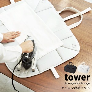 タワー 山崎実業 アイロン 収納 マット tower 収納バッグ アイロン台 アイロンマット ランドリー 収納 仕上げ馬 付き 03443 03444