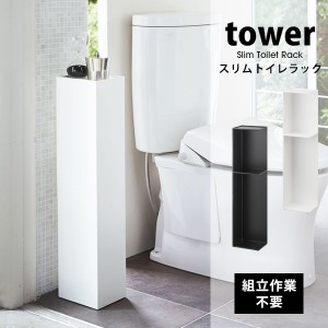 タワー トイレ用品 ラック tower スリム トイレ ラック 山崎実業 洗剤 掃除用具 収納 棚 コーナー トイレットペーパー 03509 03510