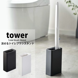 タワー トイレ 流せる ブラシ ラック tower ブラシスタンド ブラシ入れ 掃除用具 使い捨て 山崎実業 隠す 収納 コーナー 04855 04856