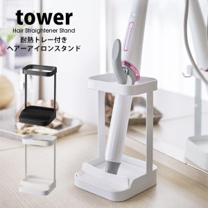 タワー ヘアーアイロン スタンド 耐熱トレー付き 収納 コテ カールアイロン 洗面 くるくるドライヤー シンプル tower 山崎実業 05062 050