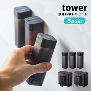 タワー マグネット スパイスボトル 5点セット tower 調味料入れ 調味料 収納 おしゃれ 砂糖 塩 調味料ストッカー ホワイト ブラック 山崎