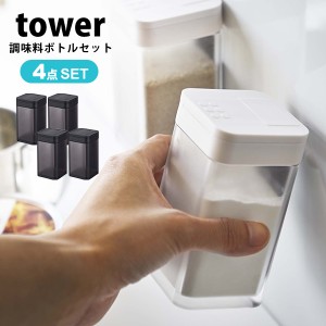 タワー マグネット 小麦粉 スパイス ボトル tower 4点セット 調味料入れ 調味料 収納 おしゃれ 砂糖 塩 小麦粉 入れ ホワイト ブラック 