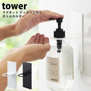 tower タワー マグネット ディスペンサー ホルダー ボトルホルダー お風呂 浴室 シャンプー コンディショナー ボディーソープ ホワイト 