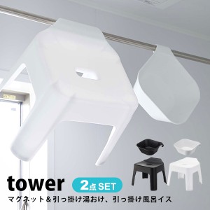 tower タワー マグネット＆引っ掛け湯おけ 引っ掛け風呂イス セット 洗面器 バスチェア ホワイト ブラック 風呂桶 2点セット 山崎実業