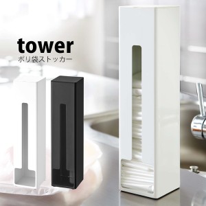 タワー tower ポリ袋 ストッカー ポリ袋ホルダー ポリ袋 箱 マグネット 収納ケース ポリ袋収納 レジ袋 キッチン収納 山崎実業