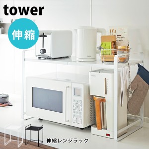 tower タワー 電子レンジ 収納 伸縮レンジラック レンジ上収納 ラック キッチン収納 レンジ台 ホワイト ブラック 山崎実業 レンジボード