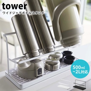 山崎実業 tower ワイドジャグボトルスタンド タワー おしゃれ 水切りラック 水筒 マグボトル タンブラー 哺乳瓶 ボトルホルダー 水切り 