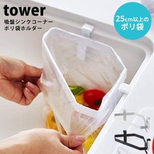 山崎実業 tower 吸盤シンクコーナー ポリ袋ホルダー タワー 三角コーナー 台所用品 生ごみ入れ ゴミ受け キッチン シンク 水切り 衛生