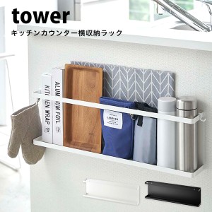 タワー キッチン収納 キッチン カウンター ラック 石こうボード サイドラック 収納 アイデア 横 tower 山崎実業 キッチン 雑貨 白 黒 ホ