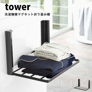 タワー tower 洗濯機 横 マグネット 折り畳み 棚 お風呂 脱衣所 収納 洗濯機横 洗濯機ラック ラック 磁石 タオル パジャマ マグネット ラ