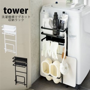 タワー ランドリー tower マグネット お風呂 洗濯機横マグネット収納ラック 隙間 収納 山崎実業 ラック ホワイト 日用品収納