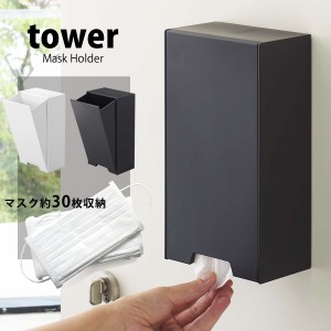 タワー マスクケース tower マスク収納ケース スリム マスク収納 マグネット マスク収納ボックス マスクホルダー 2way ホワイト ブラック