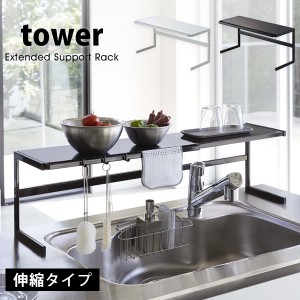 タワー キッチンサポートラック 伸縮 コンロ奥ラック tower 幅54〜92cm シンク奥 シンクラック 調味ラック キッチン収納 ホワイト ブラッ