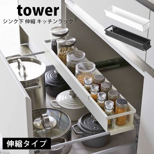 タワー シンク下 伸縮 キッチンラック スリム tower 収納ラック 調味料 スパイス 小物収納 スライド ホワイト ブラック 山崎実業 台所