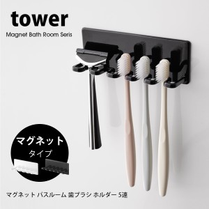 タワー マグネット バスルーム 歯ブラシホルダー 5連 tower 歯ブラシスタンド トゥースブラシホルダー シェーバー カミソリ 収納 磁石 ホ