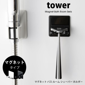 タワー マグネット シェーバーホルダー tower シェーバースタンド 浴室 バスルーム T字 カミソリ 剃刀 収納 磁石 ホワイト ブラック 山崎