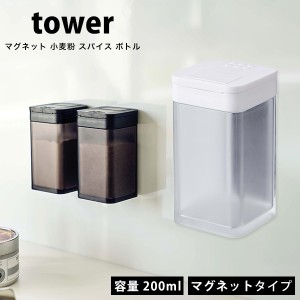 タワー マグネット 小麦粉 スパイス ボトル tower 調味料入れ 調味料 収納 おしゃれ 砂糖 塩 小麦粉 入れ ホワイト ブラック 山崎実業