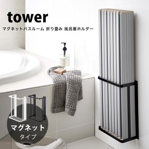 タワー マグネット 折り畳み 風呂蓋ホルダー tower バスルーム 風呂蓋スタンド フタ 折りたたみ シャッター式 ホワイト ブラック 山崎実