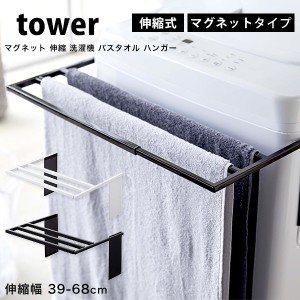 タワー マグネット 伸縮 洗濯機 バスタオルハンガー tower タオル掛け 室内干し 4873 4874 ホワイト ブラック 山崎実業