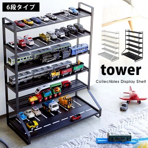 タワー ミニカー レールトイ ラック tower ミニカー プラレール トミカ 飾り棚 おしゃれ 5018 5019 ホワイト ブラック 山崎実業