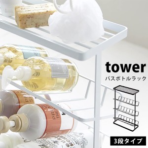 タワー バスボトルラック tower バス収納 浴室収納 収納棚 3段 バスラック お風呂収納 2909 2910 ホワイト ブラック 山崎実業