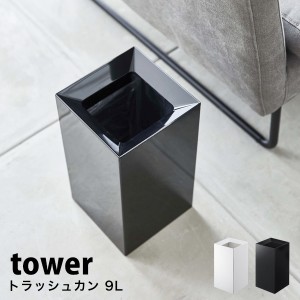 タワー ゴミ箱 おしゃれ 北欧 トラッシュカン tower ゴミ袋が見えない ゴミ箱 ごみ箱 ごみばこ ダストBOX 白 黒 ホワイト ブラック 山崎