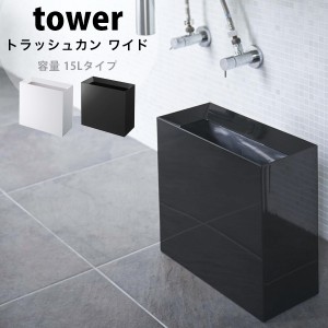 タワー ゴミ箱 おしゃれ 北欧 トラッシュカン ワイド tower ゴミ袋が見えない ゴミ箱 ごみ箱 ごみばこ ダストBOX 白 黒 ホワイト ブラッ