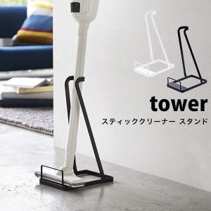 タワー 掃除機 スタンド スティッククリーナー スタンド tower 掃除機立て おしゃれ コードレス掃除機 スタンド 立てかけ 省スペース 白 