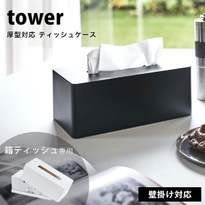 タワー ティッシュケース おしゃれ 厚型 対応 ティッシュ ケース 壁掛け tower おしゃれ ティッシュホルダー 白 黒 ホワイト ブラック 山