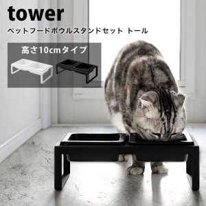 タワー 餌入れ 猫 犬 ペットフード ボウル スタンド セット トール tower おしゃれ 食器台 餌皿 エサ皿 エサ入れ 水飲み 器 白 黒 ホワイ