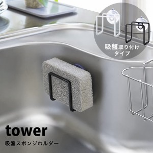 タワー キッチン用品 吸盤 スポンジホルダー tower スポンジ置き おしゃれ スポンジラック キッチン 収納 白 黒 ホワイト ブラック 山崎