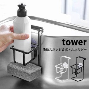 タワー キッチン用品 吸盤 スポンジ ボトルホルダー tower スポンジ置き おしゃれ スポンジラック シンク 洗剤 置き場 白 黒 ホワイト ブ