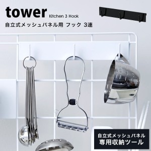 タワー キッチン用品 便利 キッチン 自立式 メッシュパネル用 フック 3連 tower 山崎実業 収納 おしゃれ フック 引っ掛け 整理 白 黒 ホ