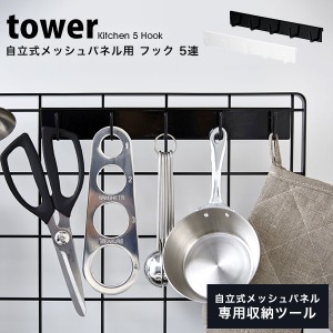 タワー キッチン用品 便利 キッチン 自立式 メッシュパネル用 フック 5連 tower 山崎実業 収納 おしゃれ フック 引っ掛け 整理 白 黒 ホ