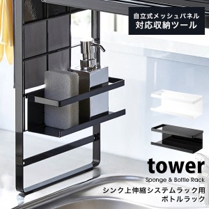 タワー キッチンラック 便利 シンク上 伸縮 システム ラック用 ボトルラック tower 山崎実業 収納 おしゃれ スポンジ置き 洗剤ボトル 収